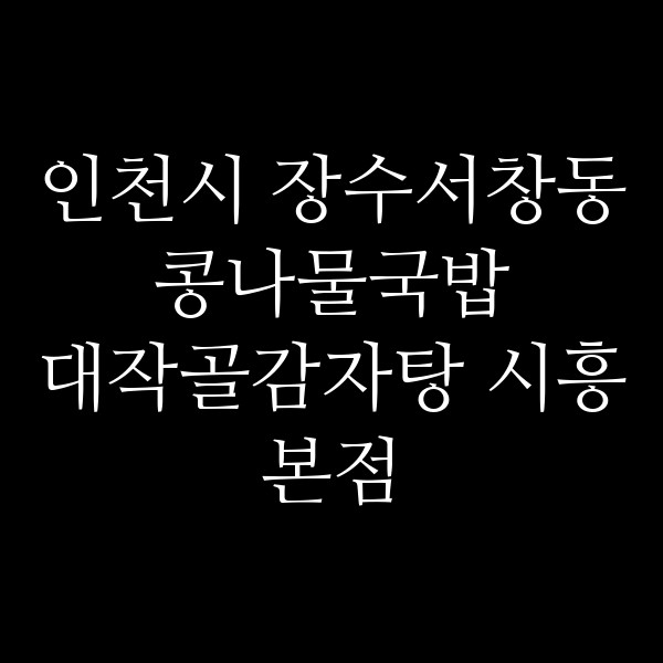 대작골감자탕 시흥본점 썸네일 이미지