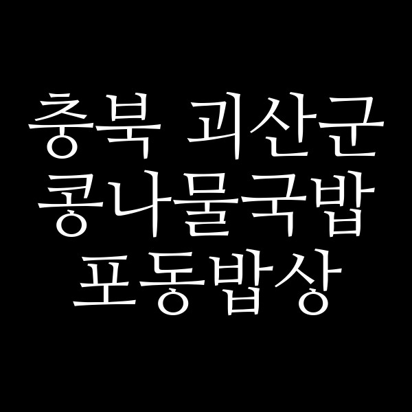 포동밥상 썸네일 이미지
