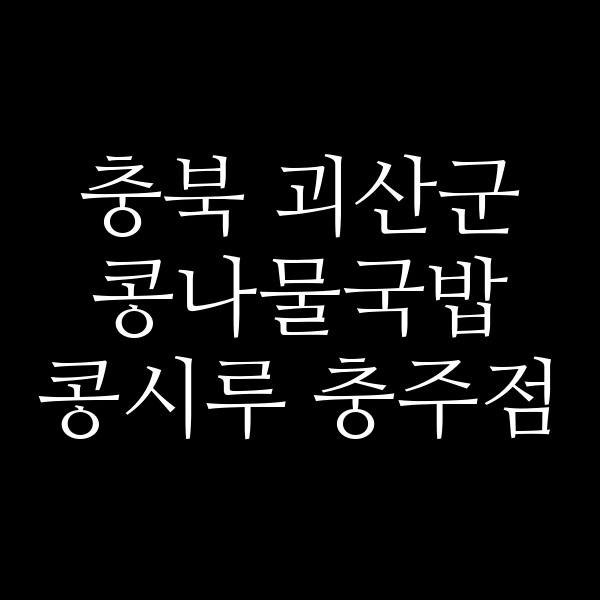 콩시루 충주점 썸네일 이미지