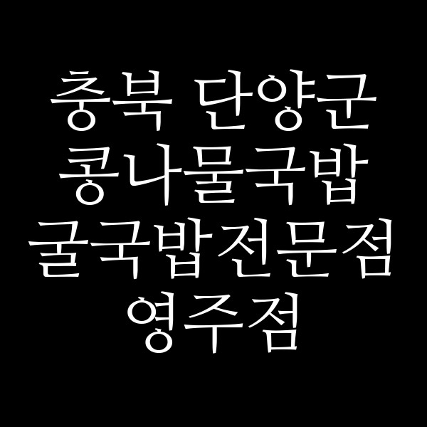 굴국밥전문점 영주점 썸네일 이미지
