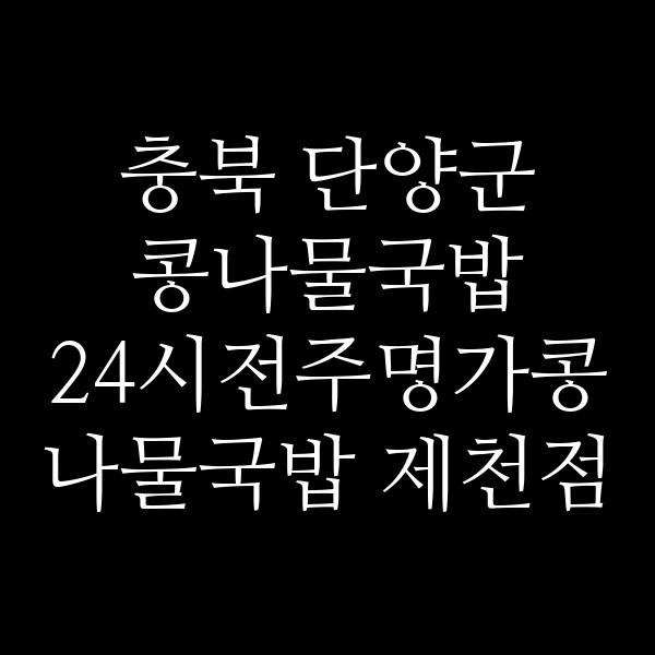 24시전주명가콩나물국밥 제천점 썸네일 이미지