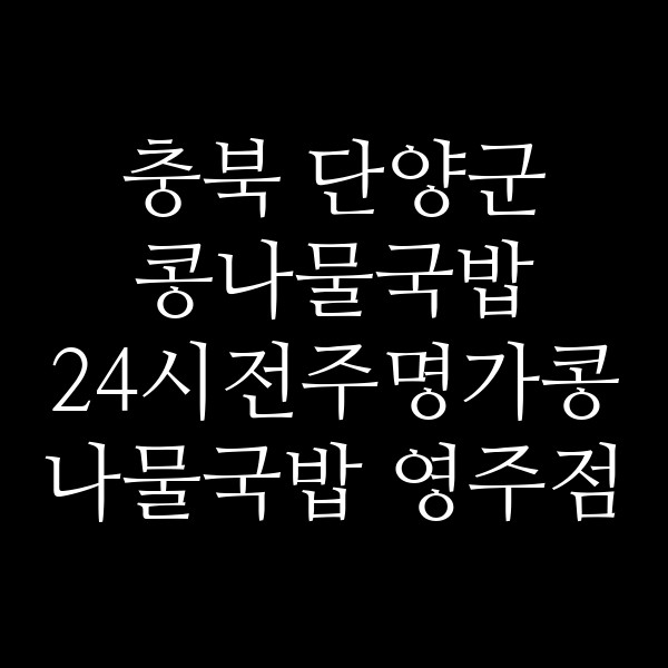 24시전주명가콩나물국밥 영주점 썸네일 이미지
