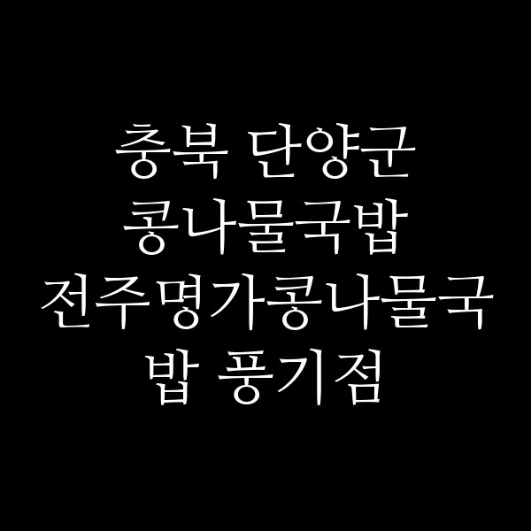 전주명가콩나물국밥 풍기점 썸네일 이미지