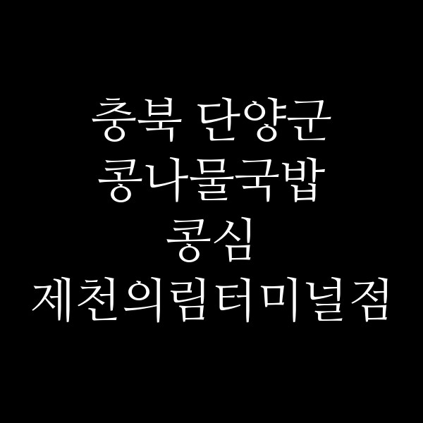 콩심 제천의림터미널점 썸네일 이미지