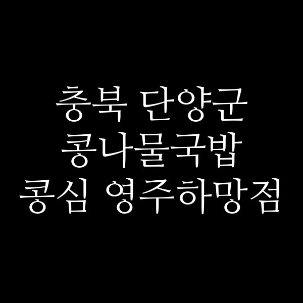 콩심 영주하망점 썸네일 이미지