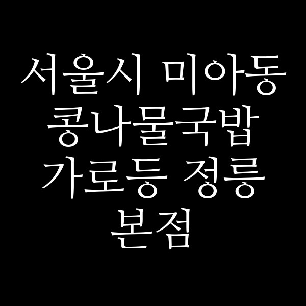가로등 정릉본점 썸네일 이미지