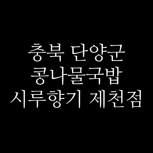 시루향기 제천점 썸네일 이미지