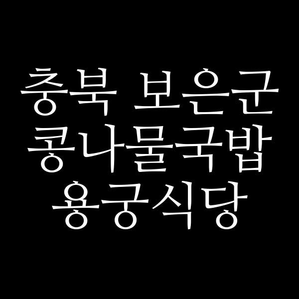 용궁식당 썸네일 이미지