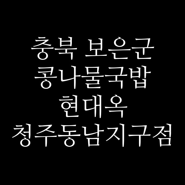 현대옥 청주동남지구점 썸네일 이미지
