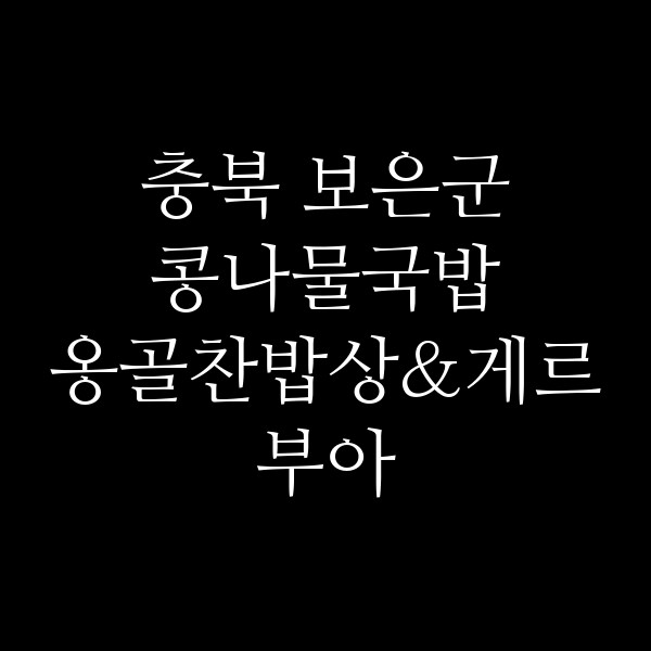 옹골찬밥상&게르부아 썸네일 이미지