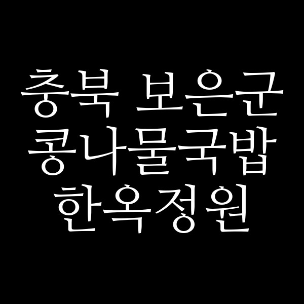 한옥정원 썸네일 이미지