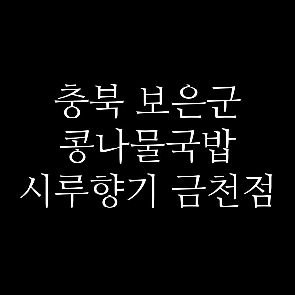 시루향기 금천점 썸네일 이미지