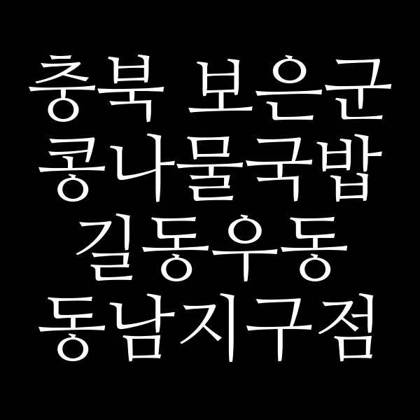 길동우동 동남지구점 썸네일 이미지