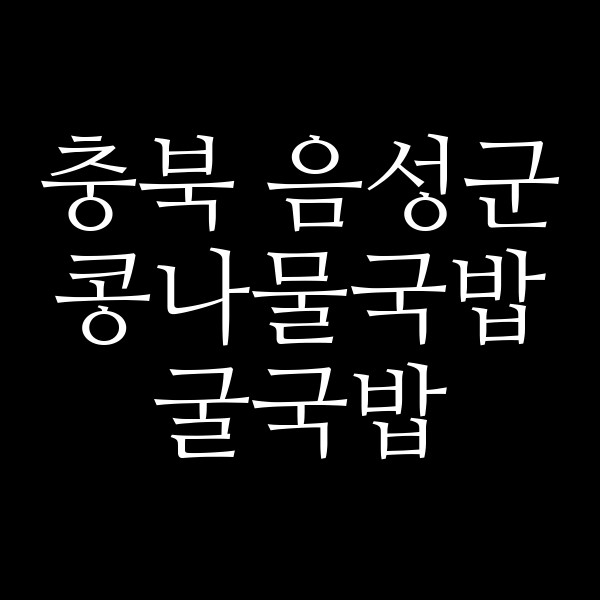 굴국밥 썸네일 이미지