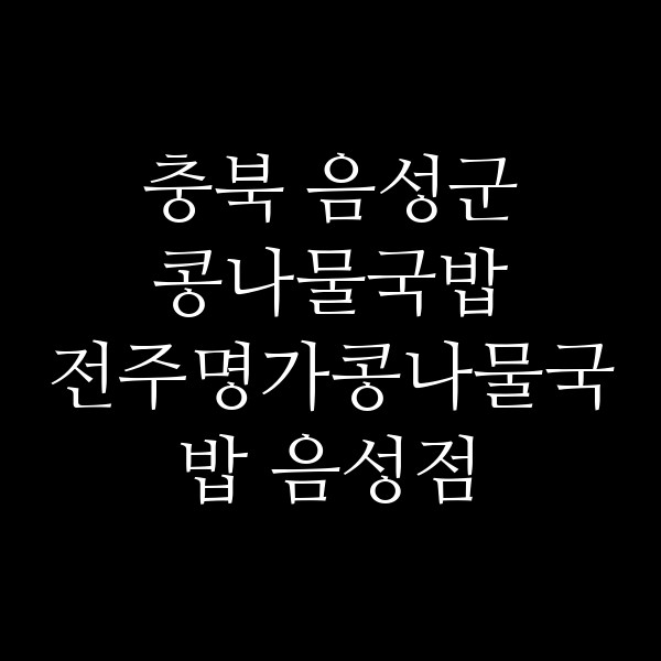 전주명가콩나물국밥 음성점 썸네일 이미지