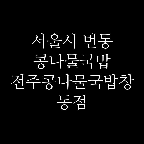 전주콩나물국밥창동점 썸네일 이미지