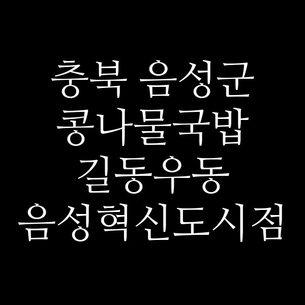 길동우동 음성혁신도시점 썸네일 이미지