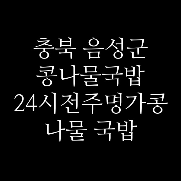 24시전주명가콩나물 국밥 진천점 썸네일 이미지
