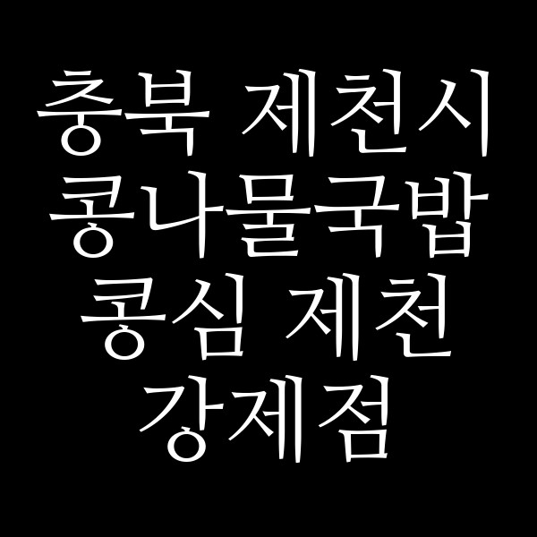 콩심 제천 강제점 썸네일 이미지