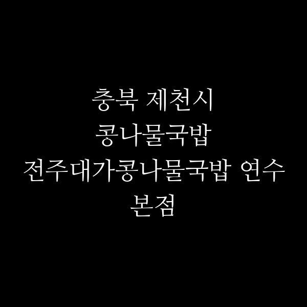전주대가콩나물국밥 연수본점 썸네일 이미지