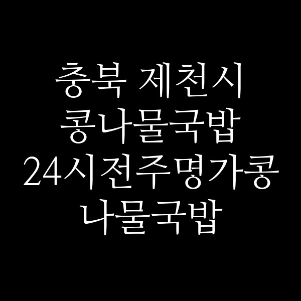 24시전주명가콩나물국밥 충주칠금점 썸네일 이미지
