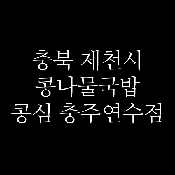 콩심 충주연수점 썸네일 이미지