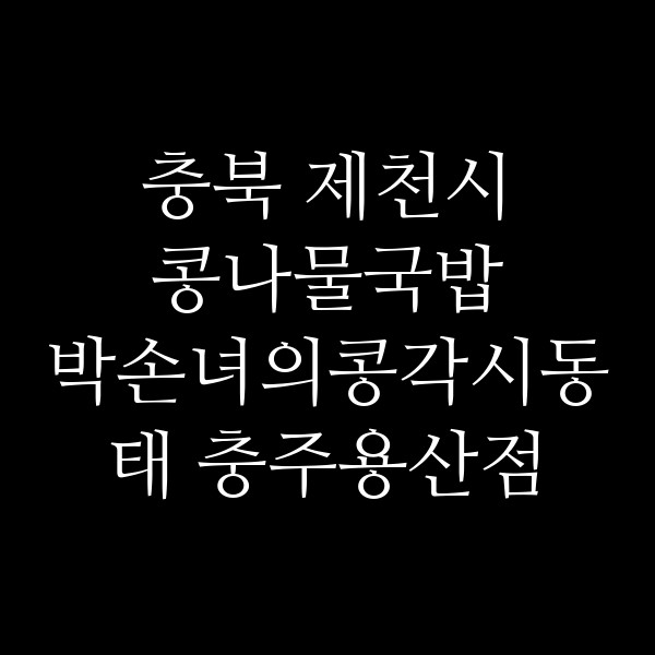 박손녀의콩각시동태 충주용산점 썸네일 이미지