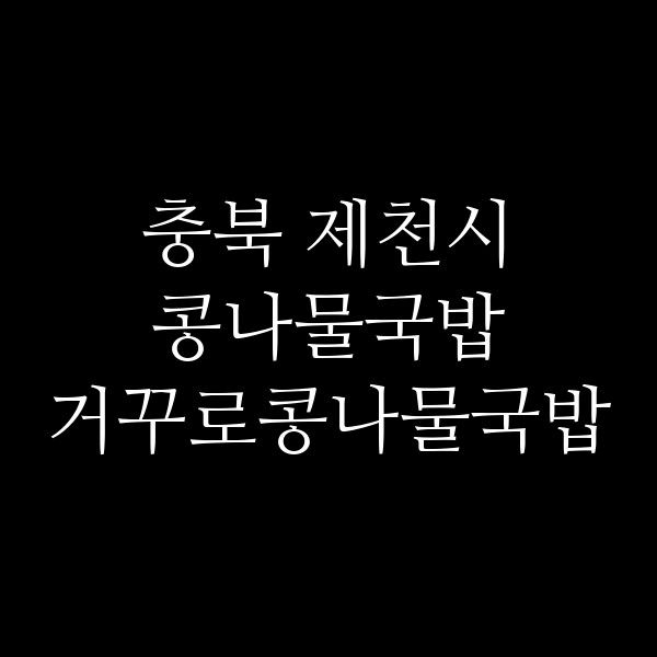 거꾸로콩나물국밥 썸네일 이미지