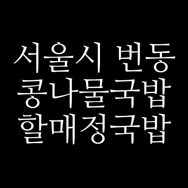 할매정국밥 썸네일 이미지