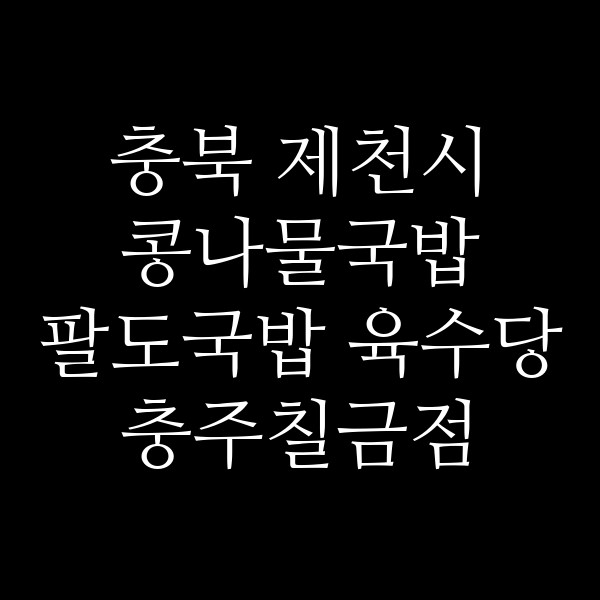 팔도국밥 육수당 충주칠금점 썸네일 이미지