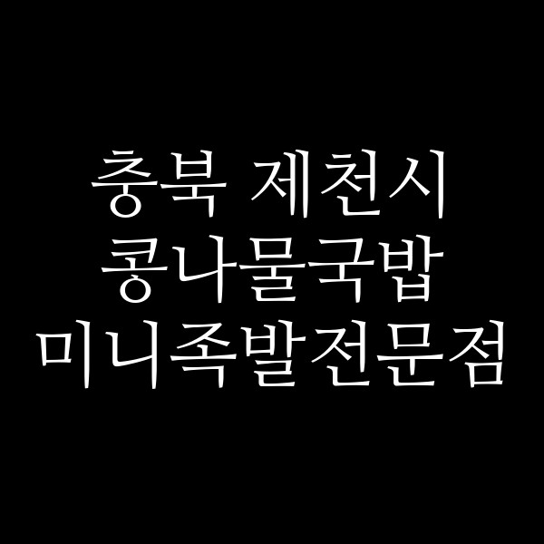 미니족발전문점 썸네일 이미지