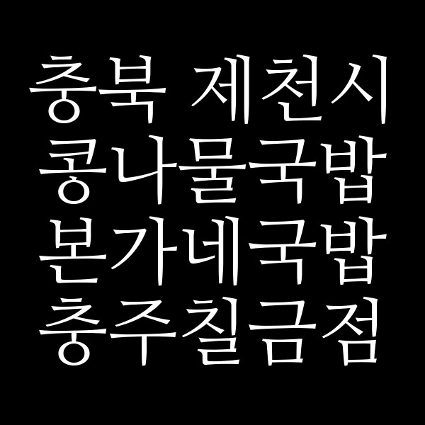 본가네국밥 충주칠금점 썸네일 이미지