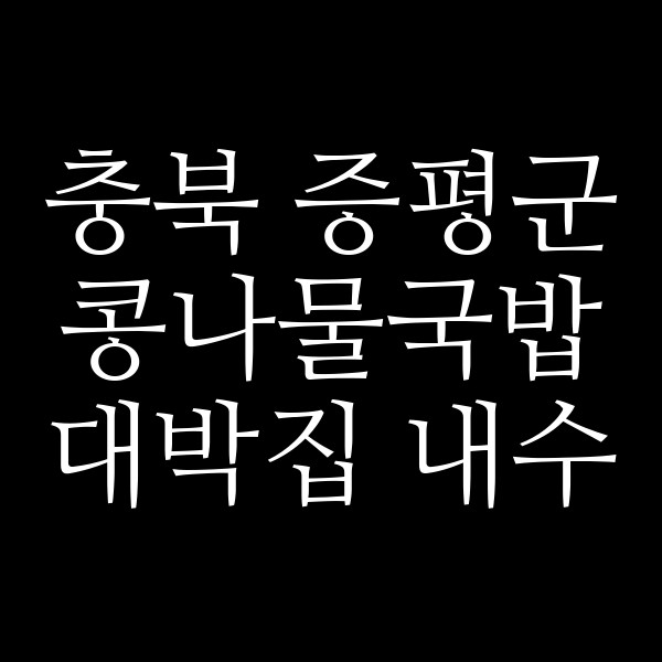 대박집 내수 썸네일 이미지