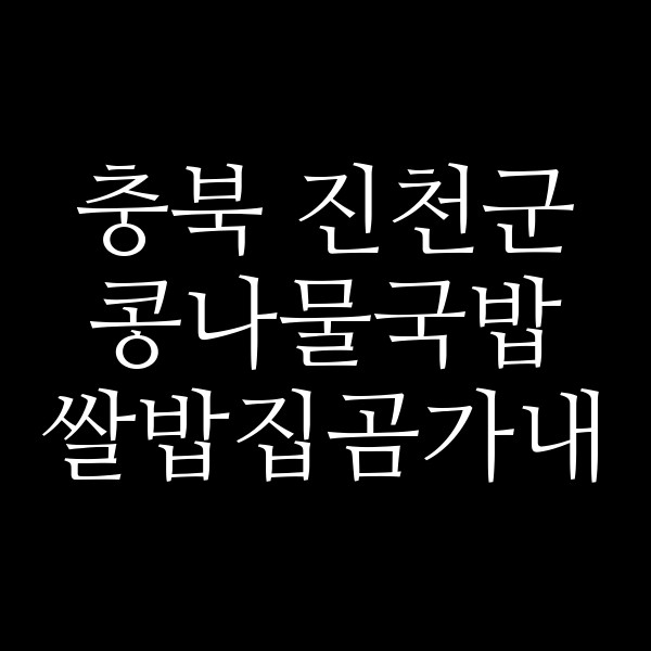쌀밥집곰가내 썸네일 이미지