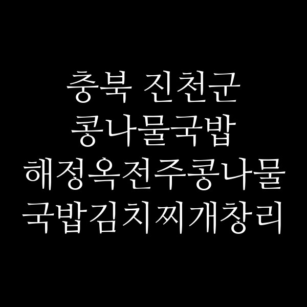 해정옥전주콩나물국밥김치찌개창리점 썸네일 이미지