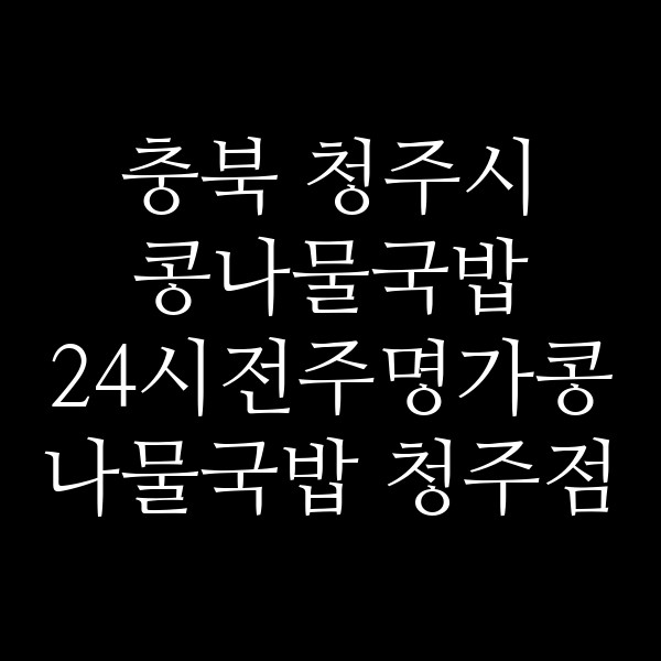 24시전주명가콩나물국밥 청주점 썸네일 이미지