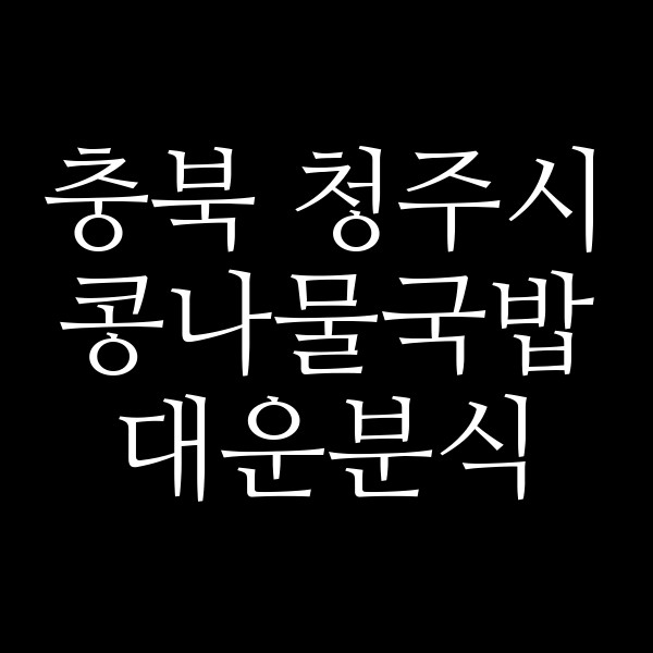 대운분식 썸네일 이미지