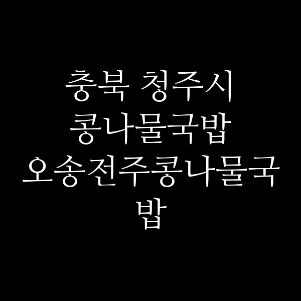 오송전주콩나물국밥 썸네일 이미지