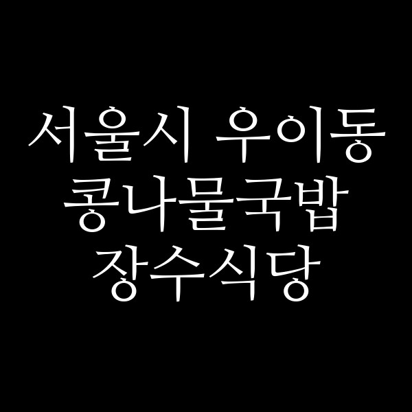 장수식당 썸네일 이미지
