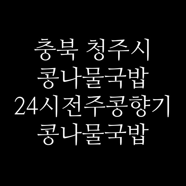 24시전주콩향기콩나물국밥 썸네일 이미지