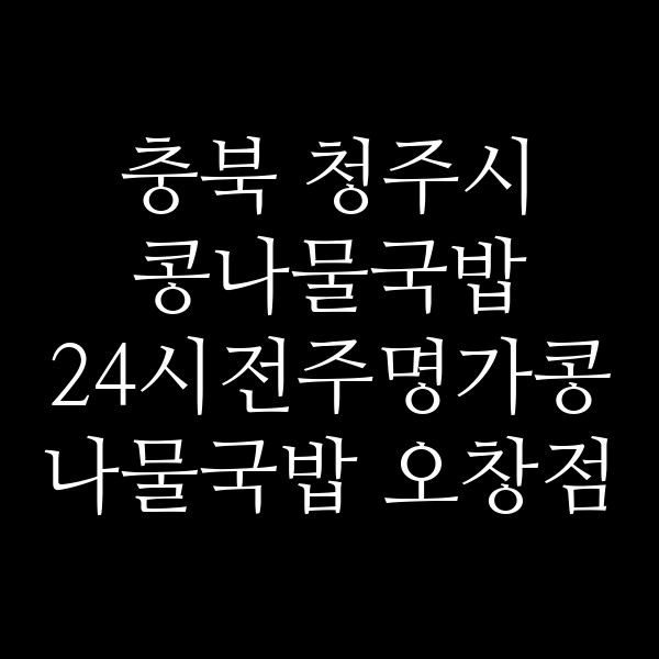 24시전주명가콩나물국밥 오창점 썸네일 이미지