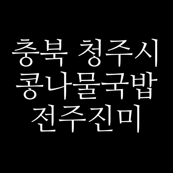 전주진미 썸네일 이미지