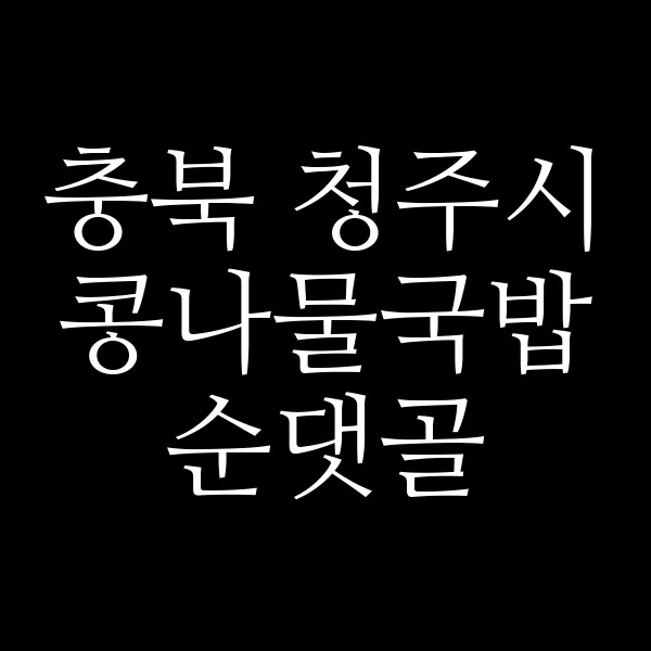 순댓골 썸네일 이미지