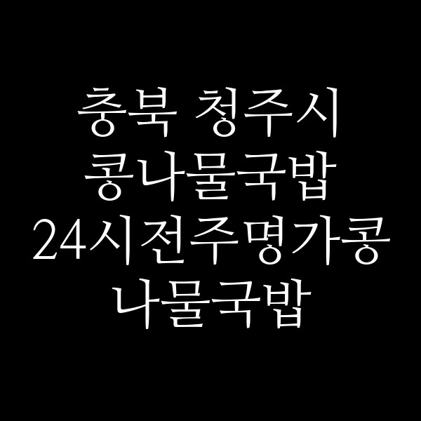 24시전주명가콩나물국밥 청주금천점 썸네일 이미지