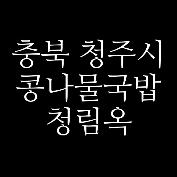 청림옥 썸네일 이미지