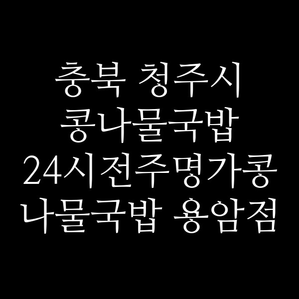 24시전주명가콩나물국밥 용암점 썸네일 이미지