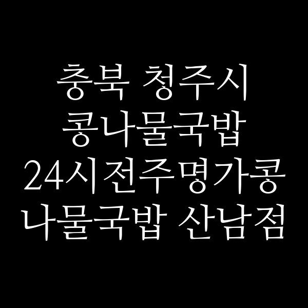 24시전주명가콩나물국밥 산남점 썸네일 이미지