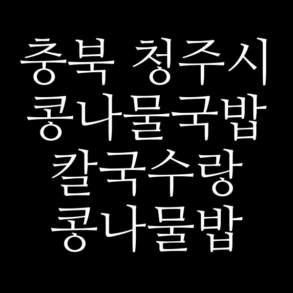 칼국수랑 콩나물밥 썸네일 이미지