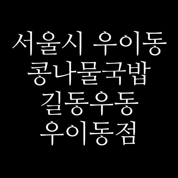 길동우동 우이동점 썸네일 이미지