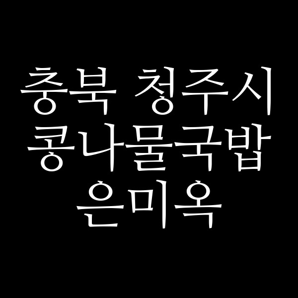은미옥 썸네일 이미지